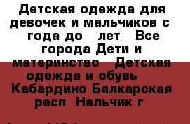 Детская одежда для девочек и мальчиков с 1 года до 7 лет - Все города Дети и материнство » Детская одежда и обувь   . Кабардино-Балкарская респ.,Нальчик г.